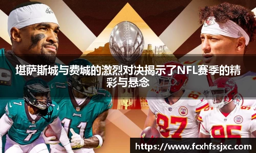 堪萨斯城与费城的激烈对决揭示了NFL赛季的精彩与悬念